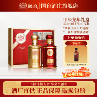 2瓶酱香型白酒 375ml 国台甲辰龙年礼盒生肖邮票纪念酒 53度