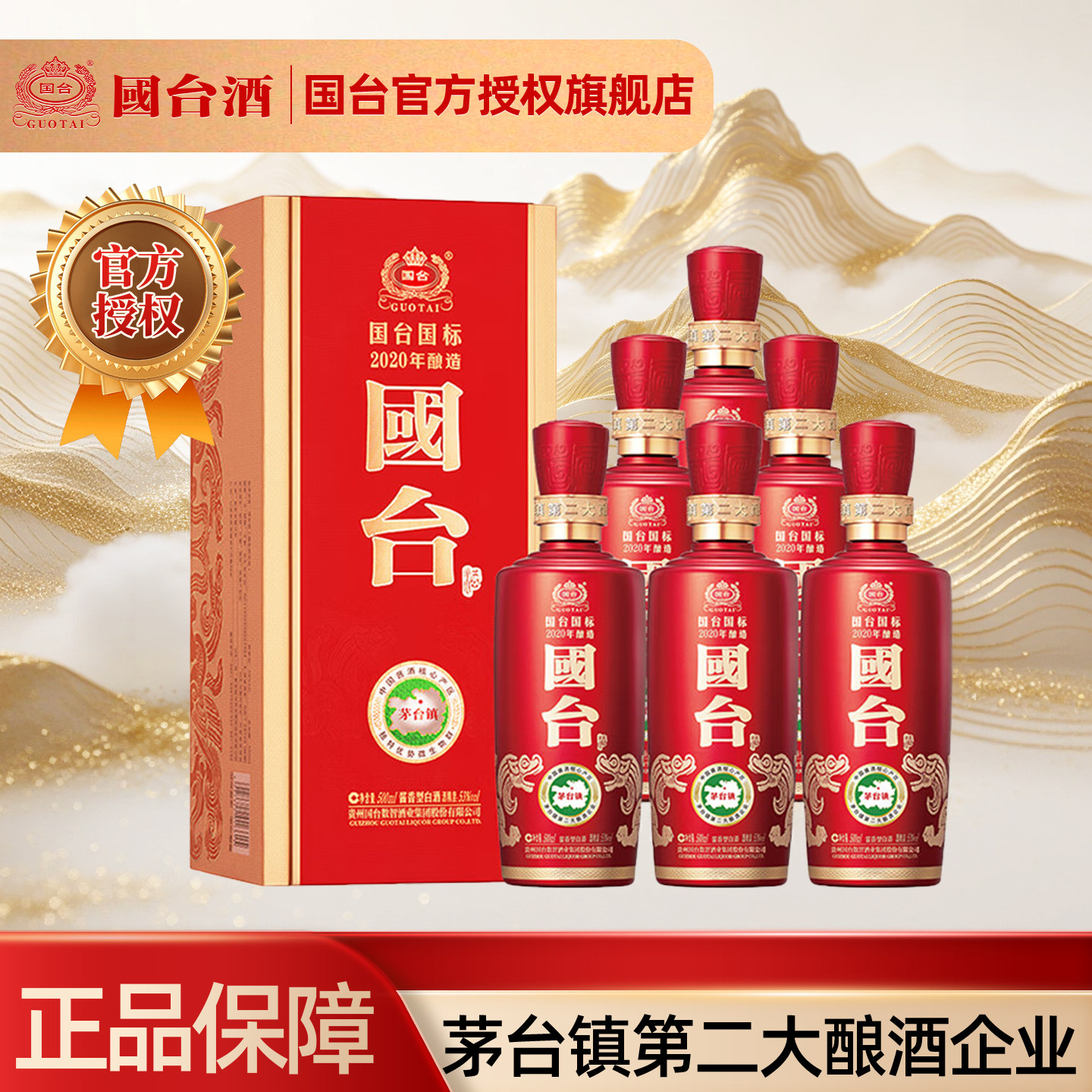 贵州国台53度国台国标2020年500ml*6瓶酱香酒整箱商务宴请送礼