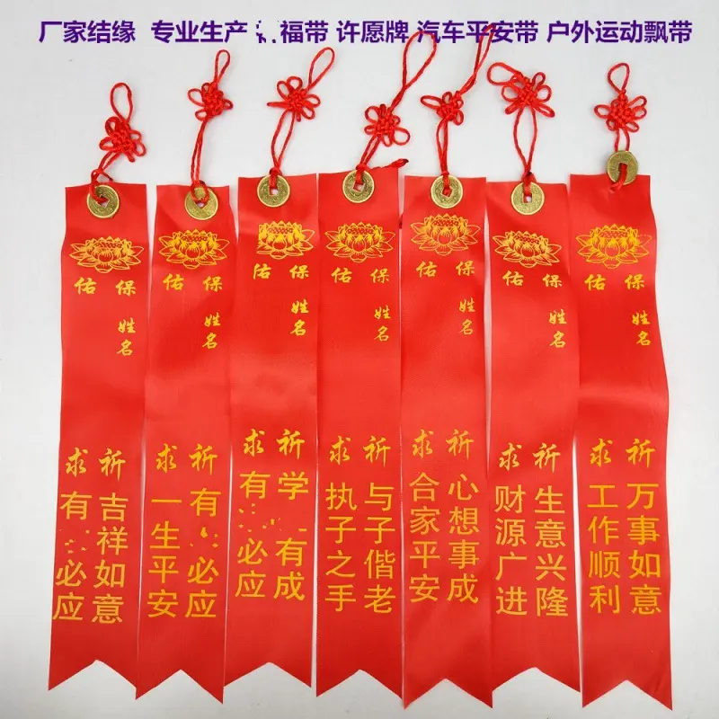 直销新款中国结铜钱许愿带彩色平安带吉祥红丝带景区挂树飘带