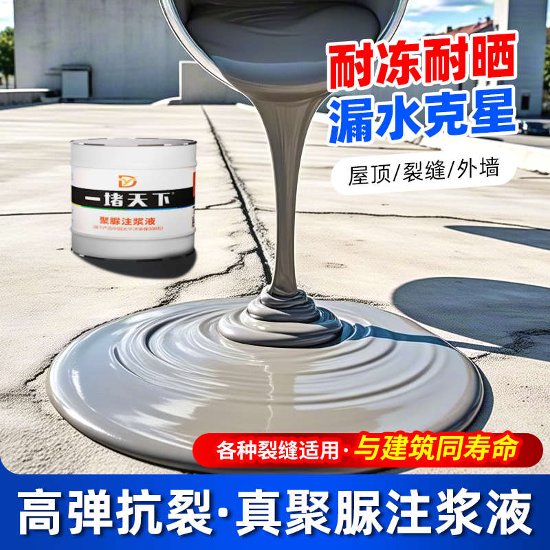 纯聚脲防水注浆液伸缩缝堵漏灌浆材料屋顶露台防水涂料高弹灌封胶
