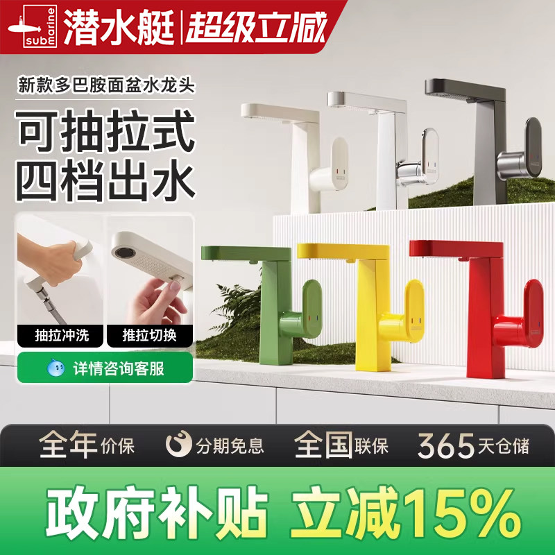 潜水艇官方旗舰店抽拉式水龙头面盆洗脸盆冷热卫生间万向防溅水
