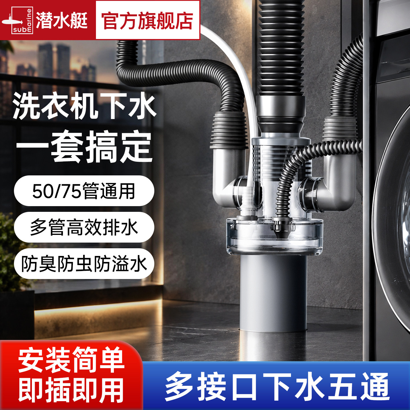 潜水艇洗衣机下水三通排水管接头二合一下水三头通防臭防溢水专用