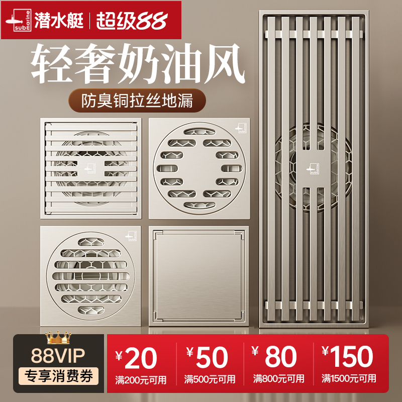 潜水艇官方旗舰店奶油风地漏防臭卫生间通用内芯洗衣机下水道神器