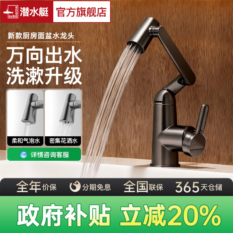 潜水艇官方旗舰店冷热家用水龙头卫生间台盆万向机械臂面盆龙头,家装主材,面盆龙头,淘宝优惠券,粉丝福利购,淘宝优惠卷