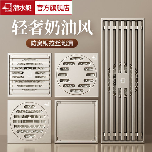 潜水艇防臭地漏全铜奶油灰