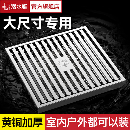 防臭大尺寸全铜地漏【选潜水艇】