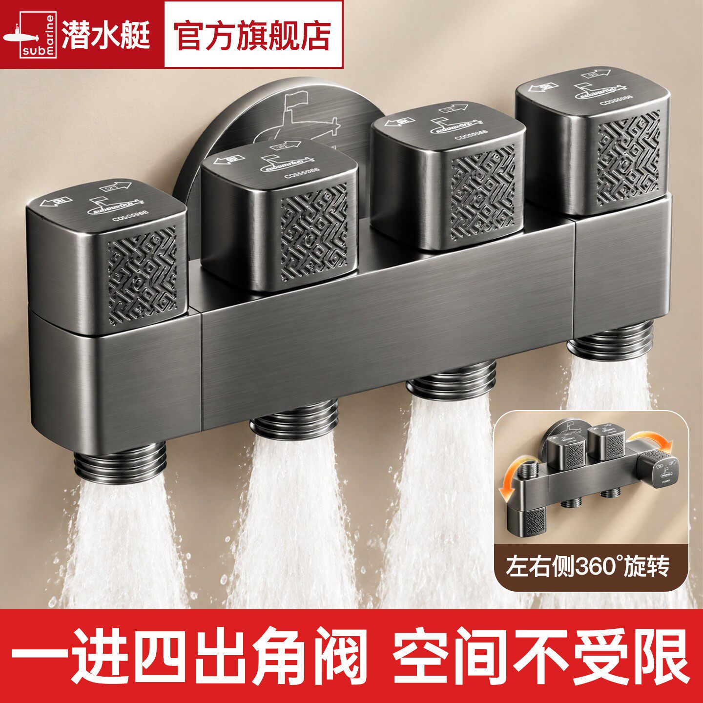 潜水艇一进三出四出角阀洗衣机水龙头四出水三通分水阀分水器46分