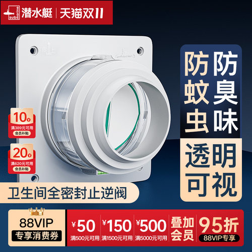 潜水艇官方旗舰店卫生间厕所止逆阀排风管道通用浴霸换气扇止回阀