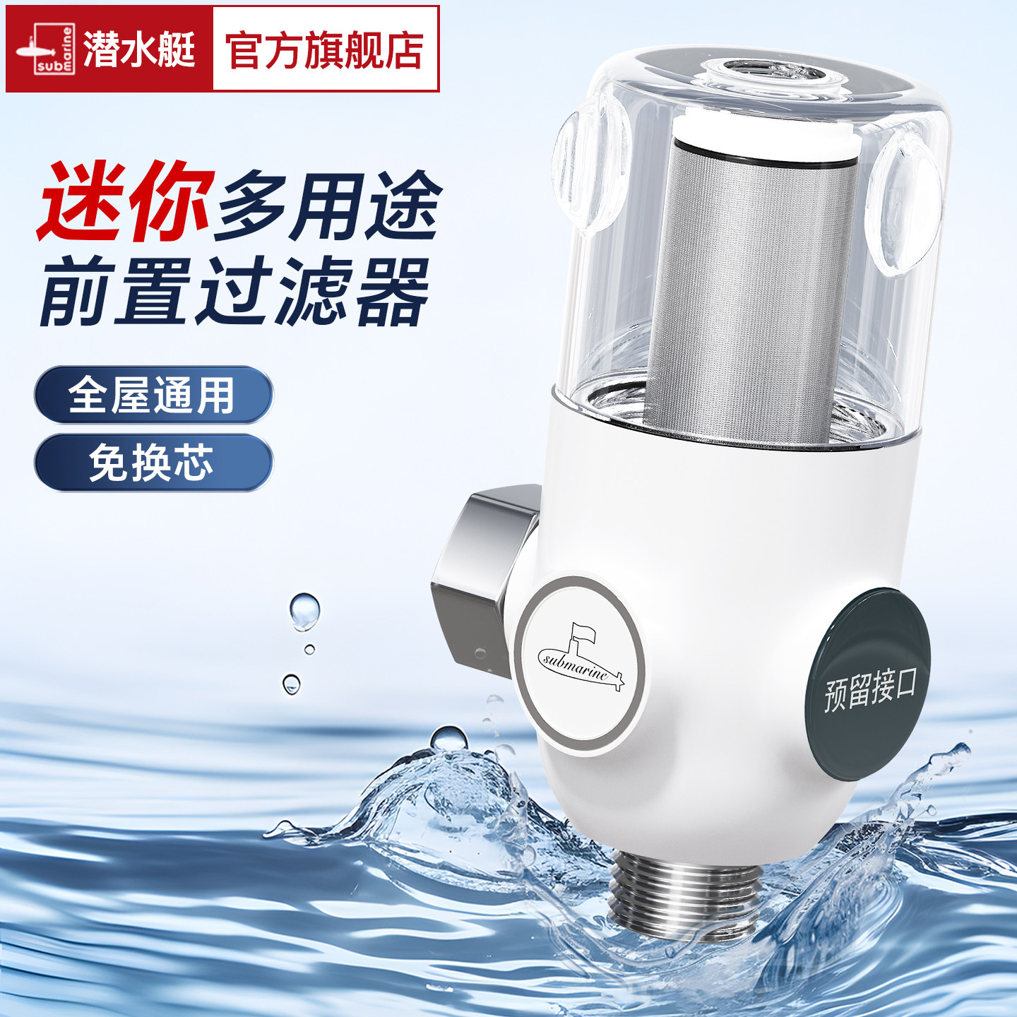 潜水艇迷你前置过滤器家用免换芯可清洗网大流量除垢净水除氯护肤