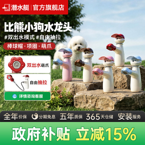 小红书爆款潜水艇比熊小狗水龙头
