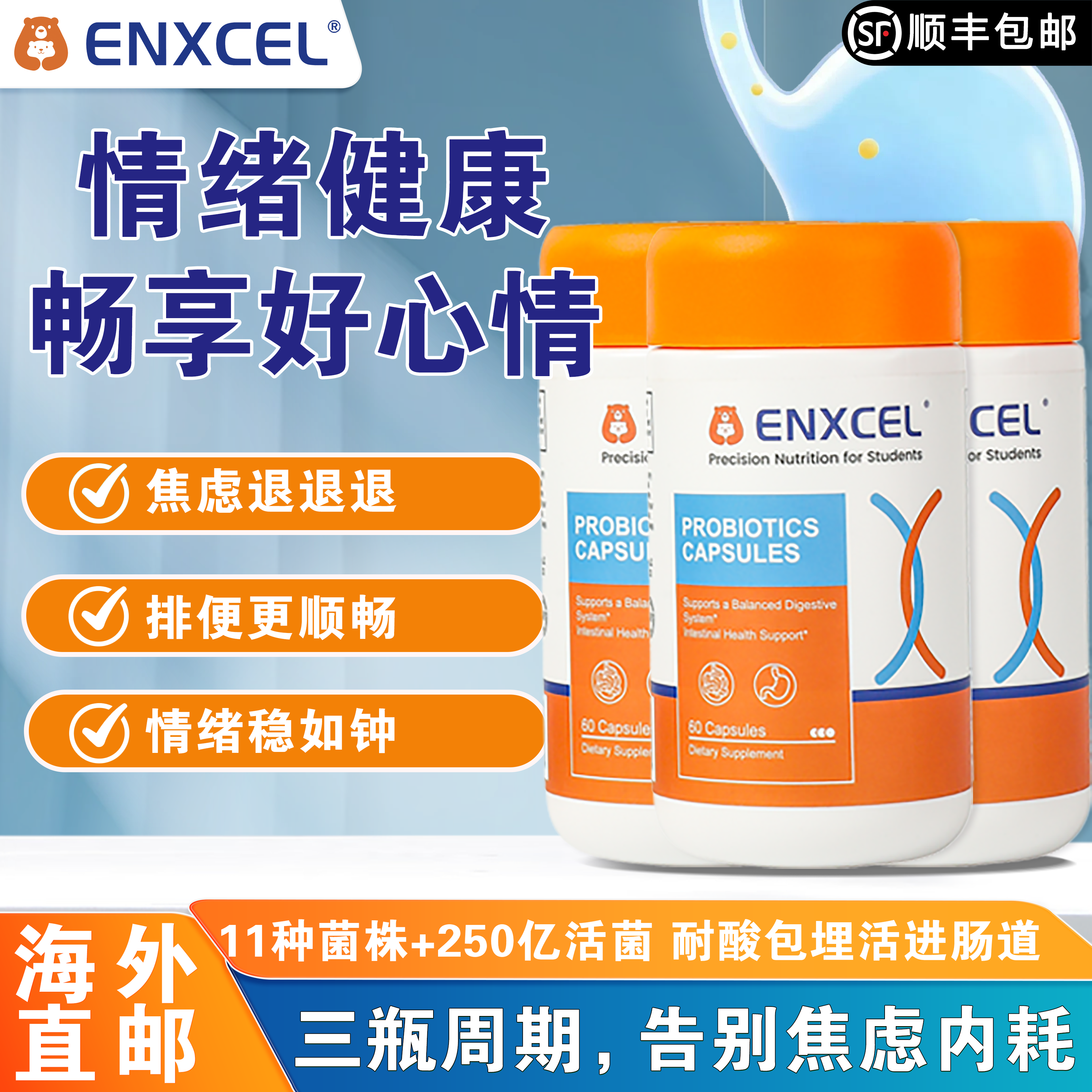 ENXCEL 恩可赛乐肠脑轴益生菌250亿活菌肠胃肠道调理学生三瓶装