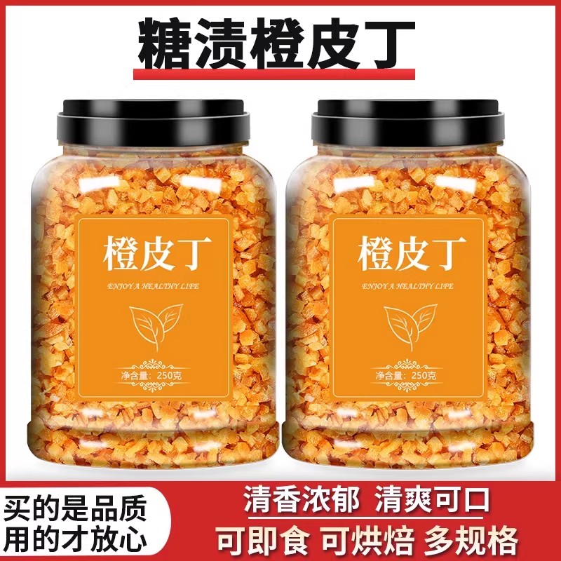 糖渍橙皮丁橘皮丁陈皮桔皮桔丁月饼馅料阿胶糕烘焙专用橘丁橙子粒