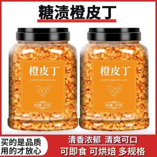 糖渍橙皮丁橘皮丁陈皮桔皮桔丁月饼馅料阿胶糕烘焙专用橘丁橙子粒