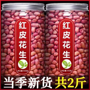 2025年红皮新花生米生的新货新鲜红衣小粒熟价优质
