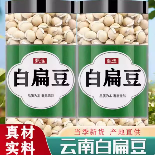 正宗云南白扁豆官方旗舰店药用特级中药材正品白扁豆的功效与作用