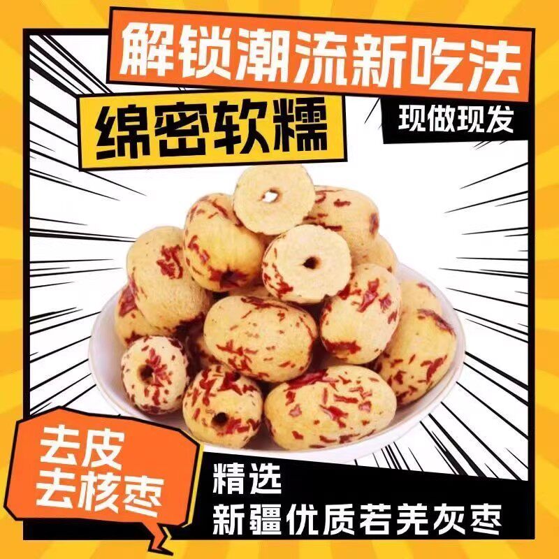 去皮灰枣新品去皮去核灰枣网红红枣去核零食虎皮大枣煮粥煲汤