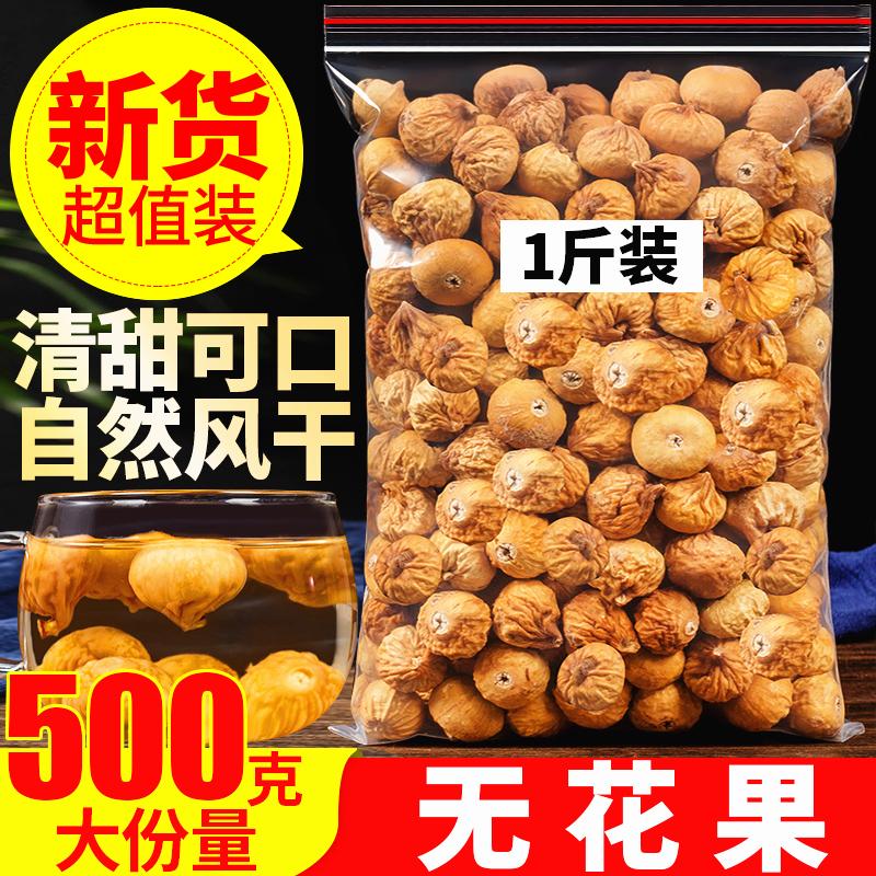 农科院零食原味果干蜜饯泡水无花果500g新疆特产孕妇新鲜干果大果