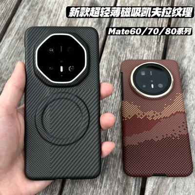 超薄全包磁吸凯夫拉碳纤维纹理适用华为mate70rs手机壳新款mate80rs/80pro/60rs/70pro/60pro商务高级防摔壳