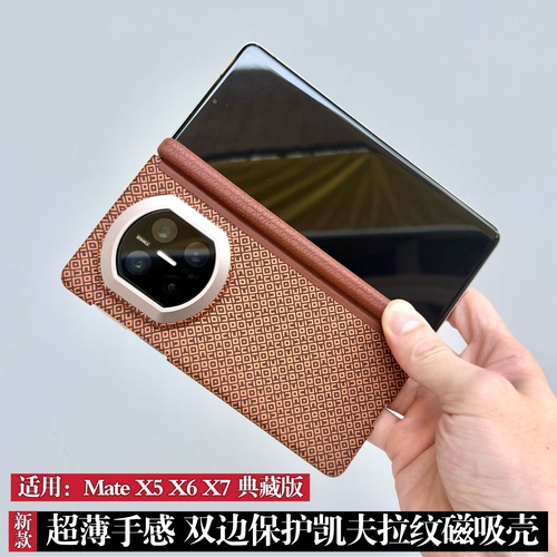 折叠屏双边保护凯夫拉纹理磁吸壳适用华为Mate X7典藏版手机壳新款MateX7/X6/X5超薄简约商务高级防守保护壳