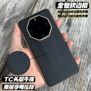 TC头层牛皮全包简约超薄商务软边框适用华为mate70rs非凡大师手机壳新款 70非凡大师防摔防滑保护壳 mate60rs