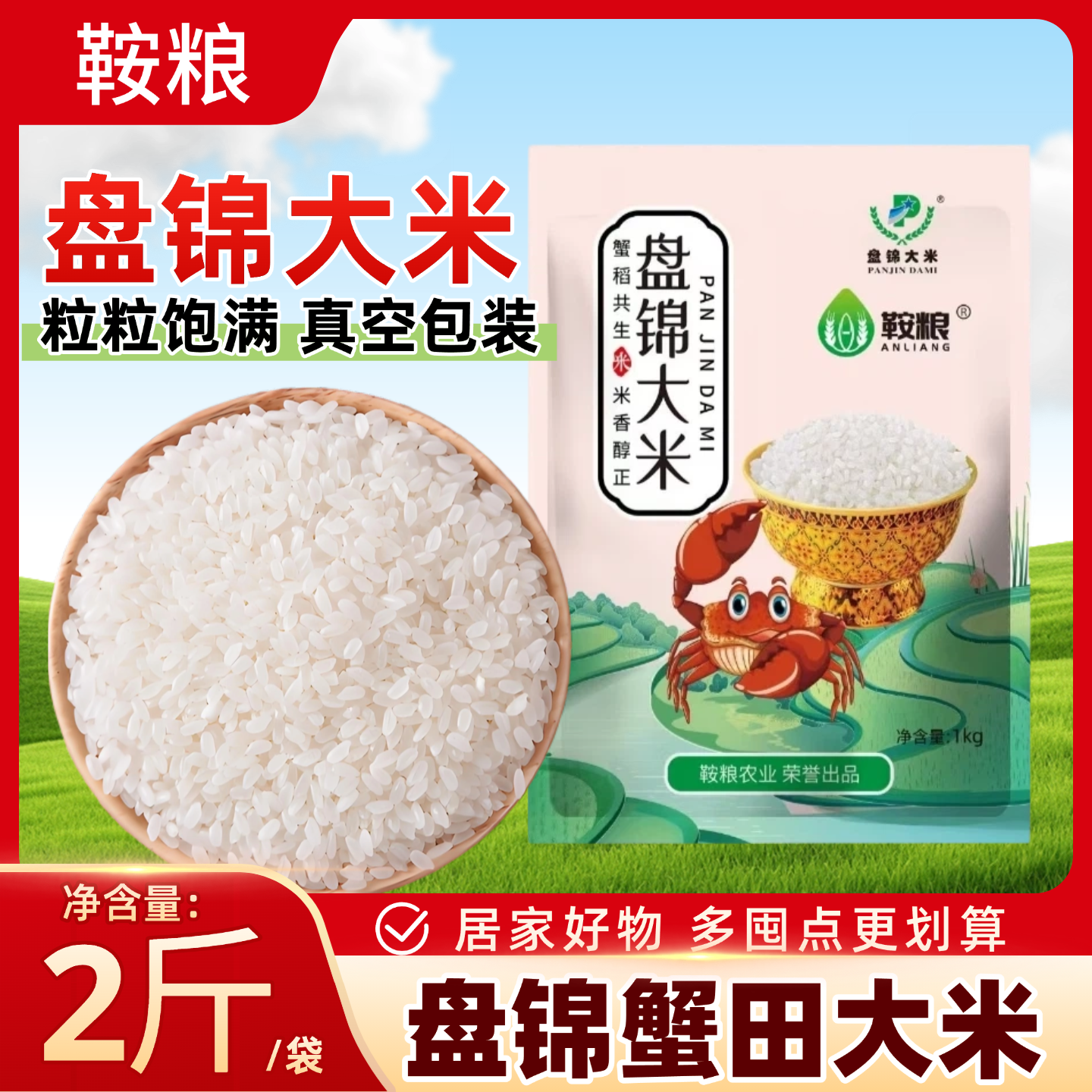 盘锦蟹田大米2斤装真空包装蟹田大米粒粒饱满新鲜粮食,粮油调味/速食/干货/烘焙,大米,淘宝优惠券,粉丝福利购,淘宝优惠卷
