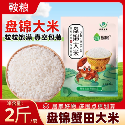 盘锦蟹田大米2斤装真空包装蟹田大米粒粒饱满新鲜粮食