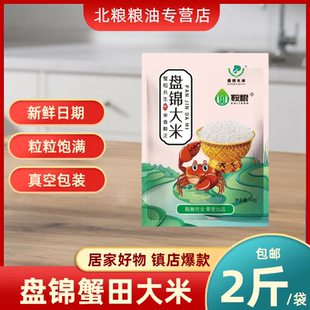 鞍粮盘锦大米东北特产新鲜真空包装2斤装包邮蟹田大米1kg