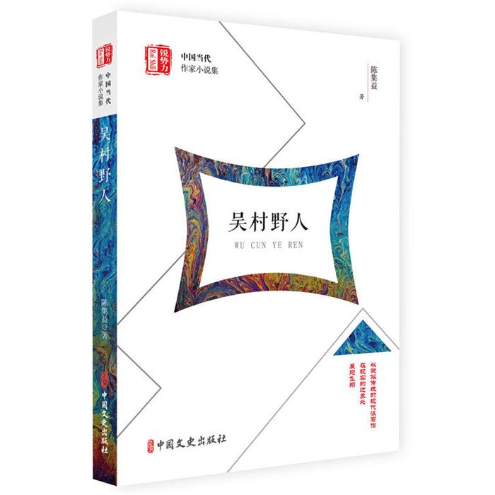 吴村野人陈集益中国文史出版社9787520501590