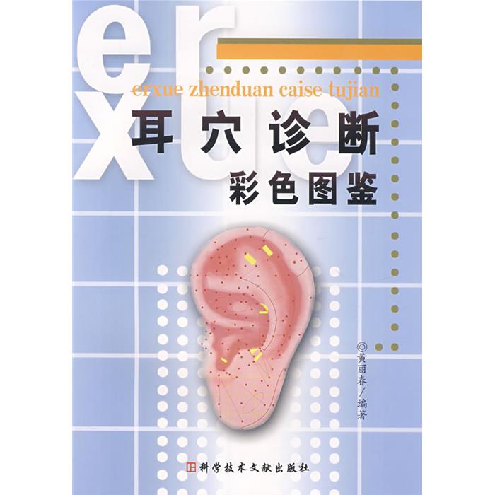耳穴诊断彩色图鉴黄丽春编著科学技术文献出版社