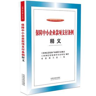 保障中小企业款项支付条例释义湖北人民出版社
