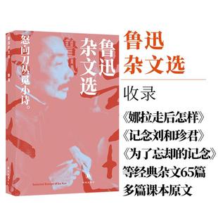 鲁迅选集:鲁迅杂文选——怒向刀丛觅小诗鲁迅译林出版社
