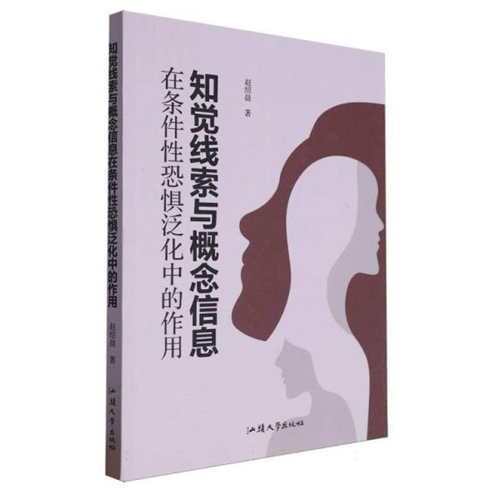 知觉线索与概念信息在条件性恐惧泛化中的作用赵绍晨