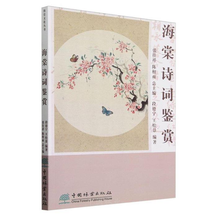 海棠诗词鉴赏段德宁,王松景中国林业出版社