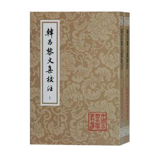 韩昌黎文集校注(全二册)(平)上海古籍出版社