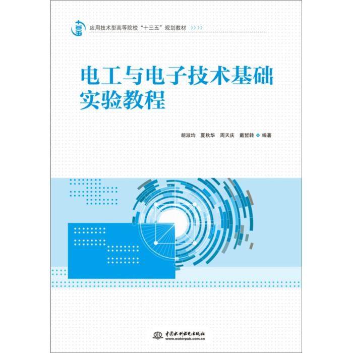 电工与电子技术基础实验教程胡淑均中国水利水电出版社