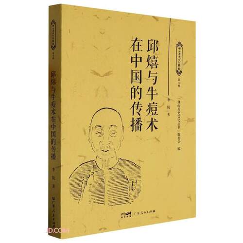 邱熺与牛痘术在中国的传播李陵广东人民出版社