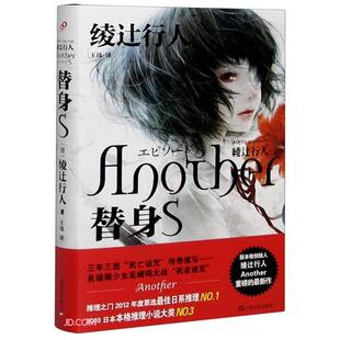 〔日〕绫辻行人上海文艺出版 本 社 精装 替身S