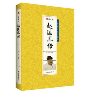 宋太祖赵匡胤传:“内圣外王”开启文治盛世文轩编著