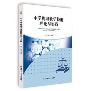中学物理教学技能理论与实践程小健安徽师范大学出版社