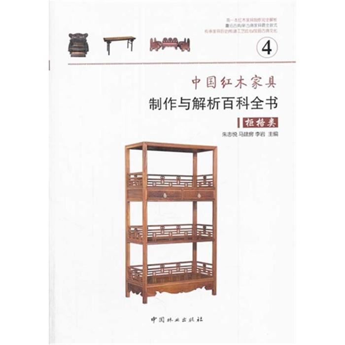 中国红木家具制作与解析百科全书:4:柜格类中国林业出版社