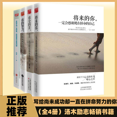 正版 畅销青春励志书 将来的你一定会感谢现在拼命的自己 汤木职场新人学生自我提升正能量书籍努力成长心灵治愈人生激励成长书单