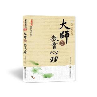 大师谈教育心理肖川西南师范大学出版 社