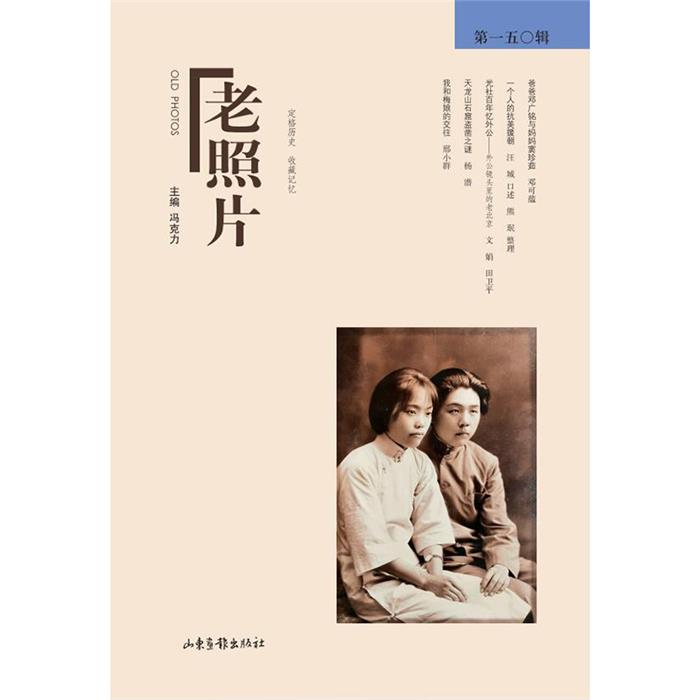 (社版)老照片·第一五0辑冯克力山东画报出版社