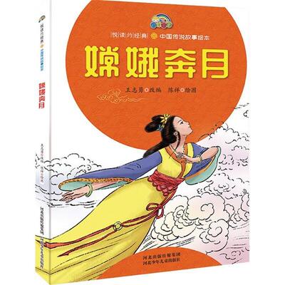 悦读约经典:中国寓言故事绘本:嫦娥奔月王志勇
