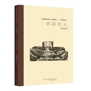 武昌起义蔡东潘万卷出版社9787547031186