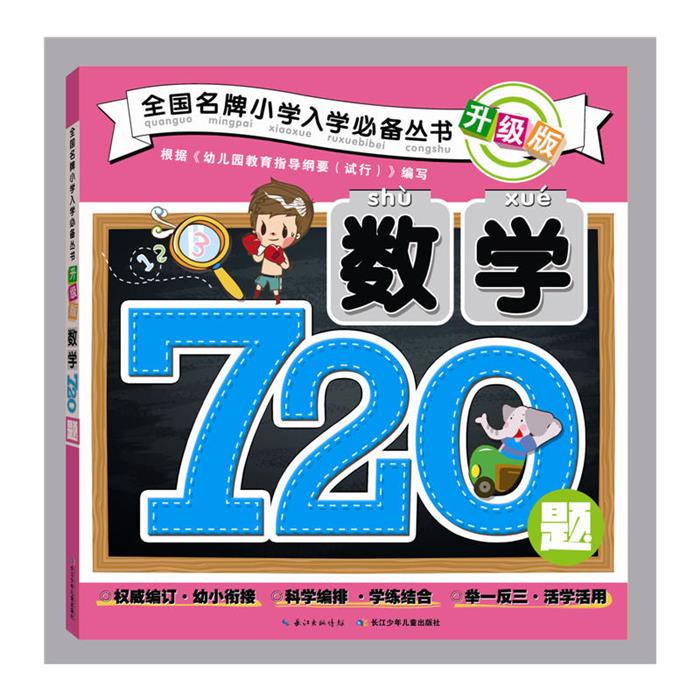 数学720题-升级版徐婷长江少年儿童出版社