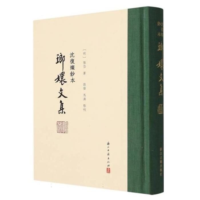 沈復燦鈔本瑯嬛文集张岱浙江古籍出版社