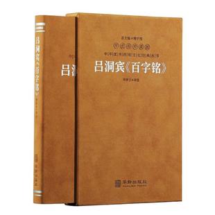 吕洞宾《百字铭》华胥子华龄出版社9787516924976