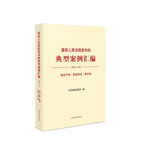 高人民法院发布的典型案例汇编(2009-2021)知识产