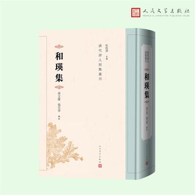 和瑛集杜桂萍人民文学出版社9787020182817